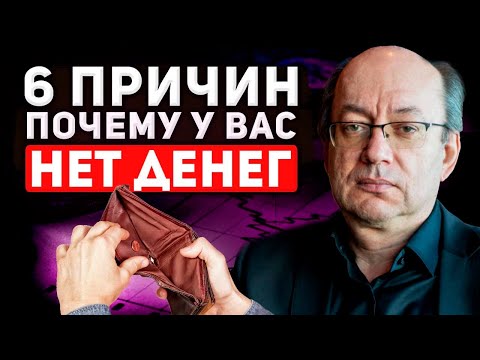 Видео: 6 Причин почему у вас нет денег. Что влияет на количество денег в кошельке?