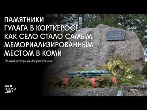 Видео: Памятники ГУЛАГа в Корткеросе | Лекция Игоря Сажина
