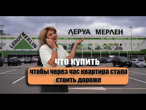 Видео: Что купить в Леруа Мерлен, чтобы через час квартира стала стоить дороже