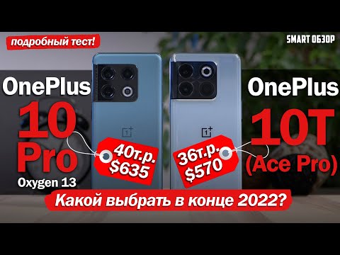 Видео: OnePlus 10T/Ace Pro vs OnePlus 10 Pro: КАКОЙ ИЗ НИХ ВЫБРАТЬ В КОНЦЕ 2022 ГОДА?!