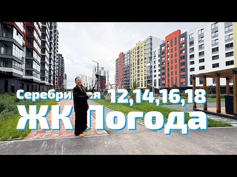 Видео: ЖК Погода - ул. Серебристая 12,14,16,18