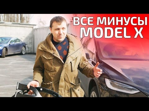 Видео: -Минусы Tesla Model X