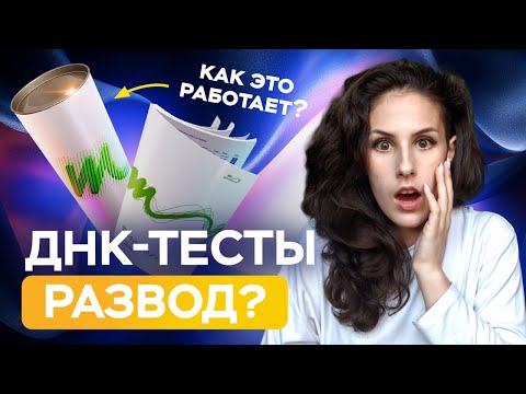 Видео: MyGenetics РАЗВОД? Как работают ДНК-ТЕСТЫ?