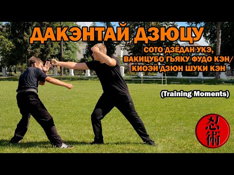 Видео: Тренировочные моменты №101 - ДАКЭНТАЙ ДЗЮЦУ: СОТО ДЗЁДАН УКЭ,ВАКИЦУБО ГЬЯКУ ФУДО КЭН/КИОЭЙ ШУКИ КЭН
