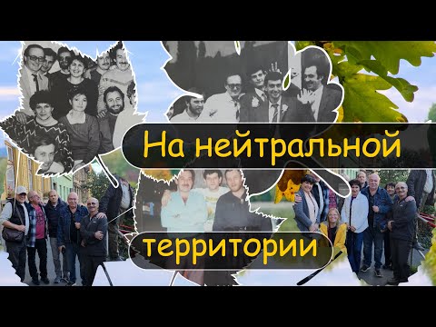 Видео: На нейтральной территории 