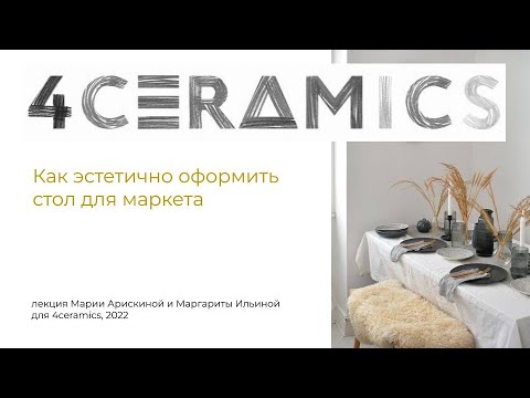 Видео: Лекция про экспонирование посуды на маркете 21-22 мая на Флаконе.