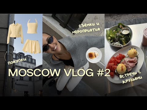 Видео: MOSCOW VLOG | съемки, распаковки, встречи с друзьями, мероприятия от брендов