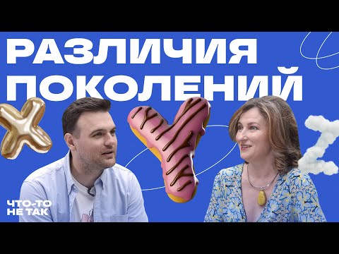 Видео: Отношение поколений X, Y, Z к деньгам и власти. Как ценности меняются с возрастом. Евгения Шамис