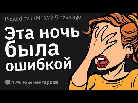 Видео: Об Интиме с Кем Вы Жалеете Больше Всего и Почему?