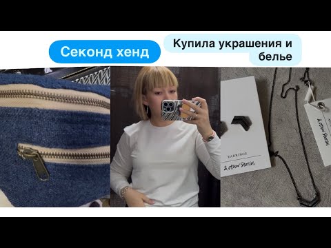 Видео: СЕКОНД ХЕНД🦋мои покупки 🛍️ осенняя грустинка🍂
