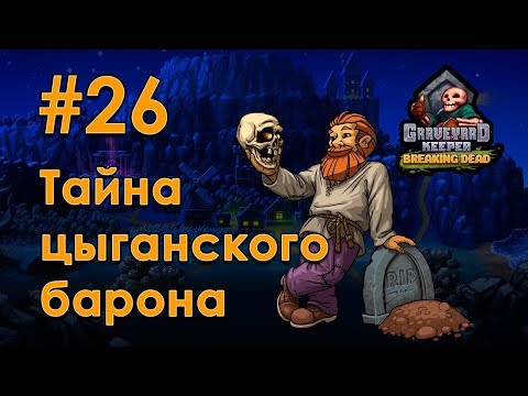 Видео: [26] Тайна цыганского барона - Graveyard Keeper | Прохождение на русском