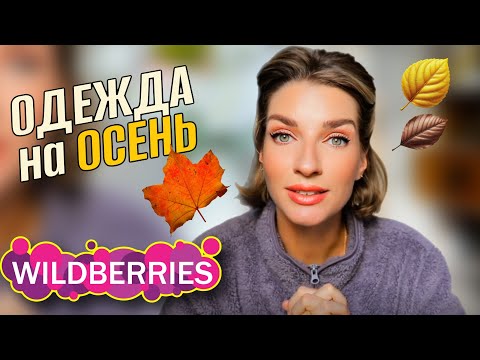 Видео: Одежда на осень с WILDBERRIES и не только 🍁