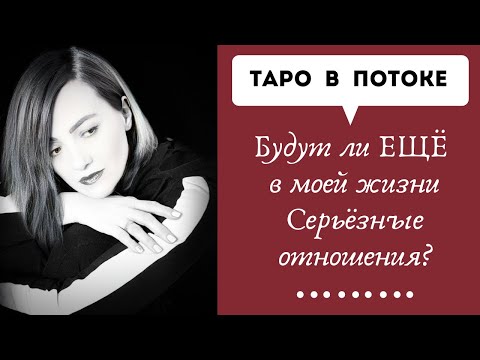 Видео: Будут ли ЕЩЁ в моей жизни Серьёзные отношения?