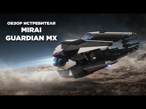 Видео: Обзор новинки Guardian MX - лучший в тяжелом весе | Star Citizen