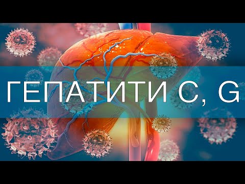 Видео: Гепатити C, G