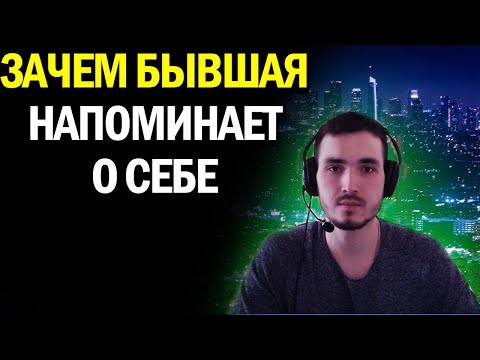 Видео: ЗАЧЕМ БЫВШАЯ ДЕВУШКА ПЕРЕОДИЧЕСКИ НАПОМИНАЕТ О СЕБЕ???