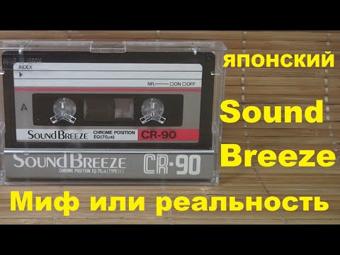 Видео: Существует ли японский SoundBreeze? #audiocassette #soundbreeze