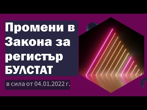 Видео: 🔳 Счетоводство за начинаещи ... Какво се променя в Закона за регистър БУЛСТАТ от 4-ти януари?