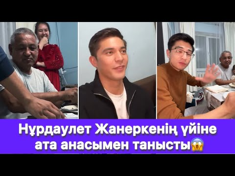 Видео: Нұрдаулет Жанеркенің үйіне ата анасымен танысты😱