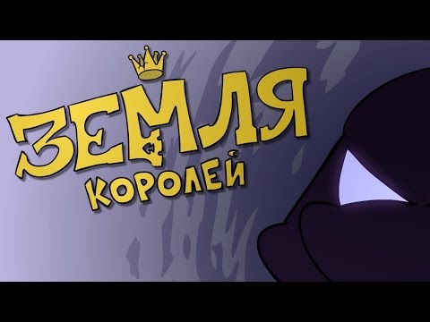 Видео: "Земля королей" - трейлер
