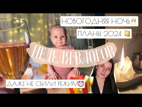 Видео: НЕДЕЛЯ ВЛОГОВ: НОВОГОДНЯЯ НОЧЬ🥂// ПЛАНЫ 2024📔// ДАЖЕ НЕ СБИЛИ РЕЖИМ⏰