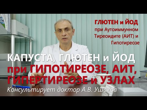 Видео: Капуста, Глютен и ЙОД при Гипотиреозе, Аутоиммунном тиреоидите (АИТ), Гипертиреозе  // Доктор Ушаков