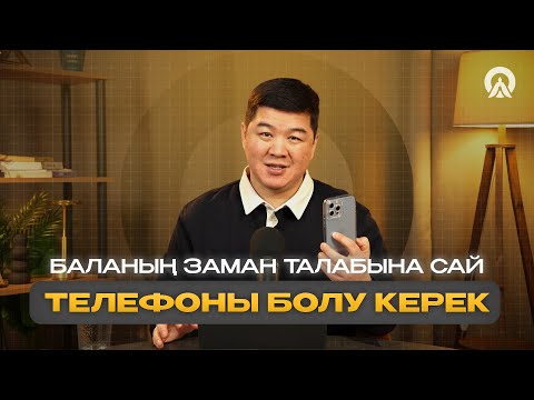 Видео: БАЛАНЫҢ ЗАМАН ТАЛАБЫНА САЙ ТЕЛЕФОНЫ БОЛУ КЕРЕК