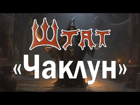 Видео: гурт Штат - "Чаклун"