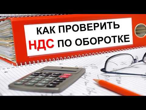 Видео: НДС простыми словами | Проверка НДС по оборотке | НДС для начинающих | Как проверить НДС 2020