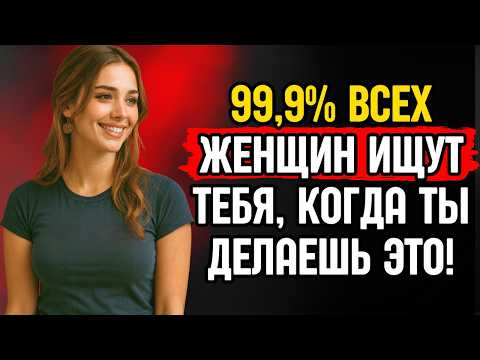 Видео: Психологические советы, чтобы любая женщина гналась за тобой | Стоическая мудрость