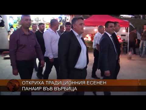 Видео: Откриха традиционния есенен панаир във Върбица