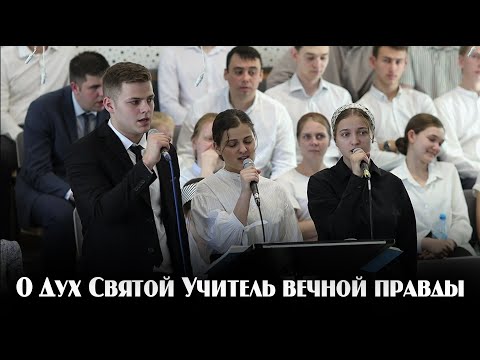 Видео: О Дух Святой Учитель вечной правды...  | пение | Новосибирск