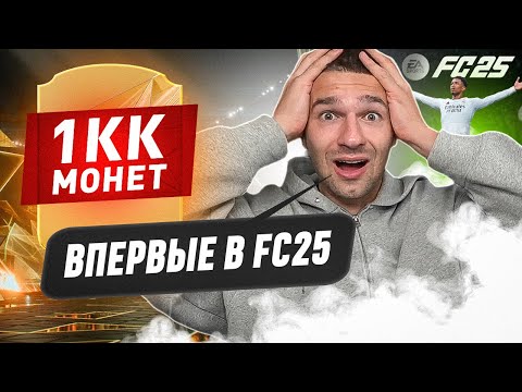 Видео: НАФАРМИЛ 1 000 000+ МОНЕТ в ПЕРВЫЙ ДЕНЬ ВЫХОДА FC25!