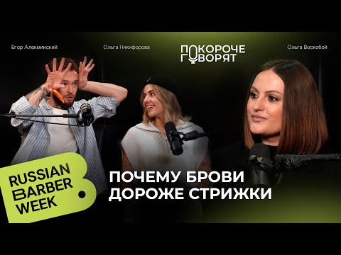Видео: Брови дороже стрижки! | Ольга Voskoboy на Russian Barber Week 2025