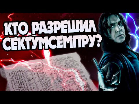Видео: Как Сектумсемпра не стало Запретным Заклинанием?