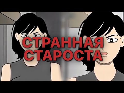 Видео: СТРАННАЯ СТАРОСТА ОБЩЕЖИТИИ