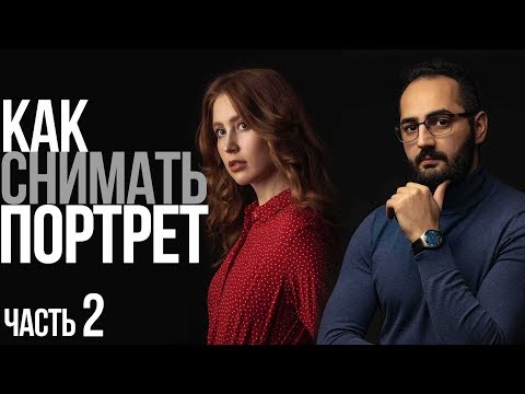 Видео: Портретная съёмка с Игорем Сахаровым | Съёмка в стиле Esquire | Видеоурок | Canon RF 85mm f1.2L USM