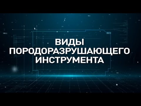 Видео: Бурение скважин на воду Виды породоразрушающего инструмента