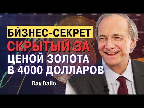 Видео: Рэй Далио – Империя Фиата Рушится? Золото И Серебро Восходят На Трон