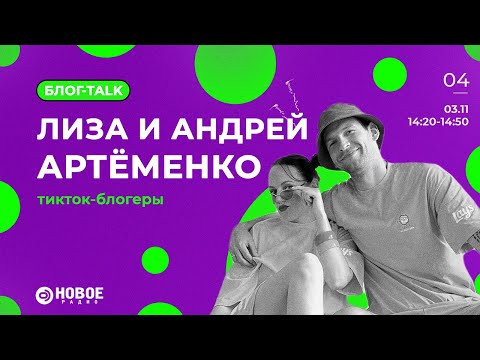 Видео: БЛОГ-TALK #4 на Новом радио с Лизой и Андреем Артёменко