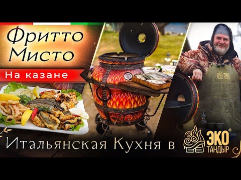 Видео: Фритто Мисто. Рыба, креветки, кальмары и мидии во фритюре. Итальянская кухня с ЭкоТандыр