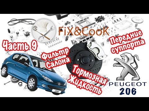 Видео: Peugeot 206 - Ремонт. Часть 9 - Ревизия передних суппортов, тормозной жидкости и фильтра салона.