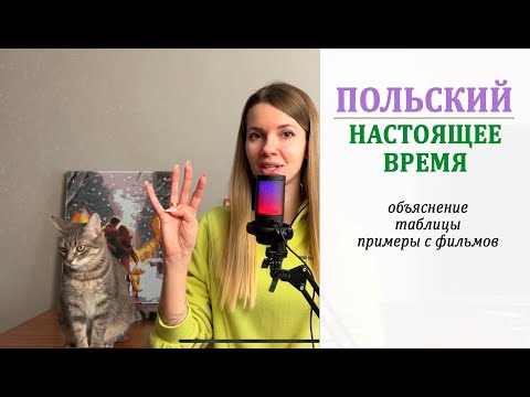 Видео: Польский язык. Настоящее время. Czas teraźniejszy