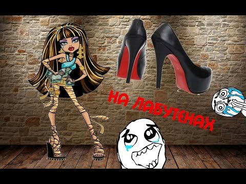 Видео: Monster high.Клип с Клео под песню_"На лабутенах"