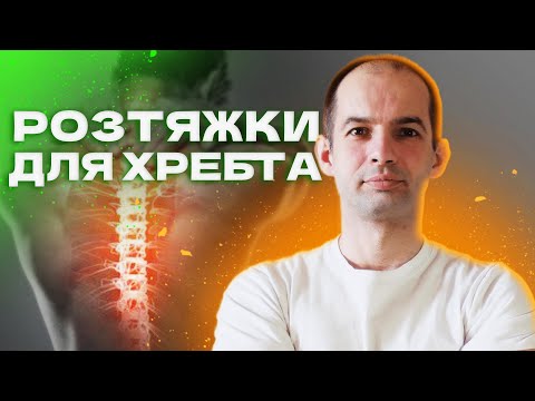 Видео: Розтяжки для хребта, Вправи при болі в спині та попереку, Вправи на кожен день