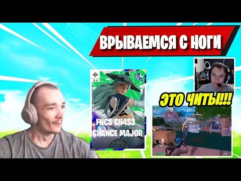 Видео: MIRWANA И 7TOR ВРЫВАЮТСЯ В КИБЕРСПОРТ FNCS CH4S3 CHANCE MAJOR FORTNITE! ТОР СПАЛИЛ ЧИТЫ МИРВАНЫ