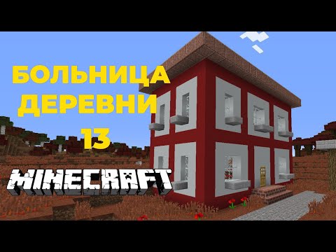 Видео: Я построил больницу в деревне номер 13. ZARTER PLAY. MINECRAFT