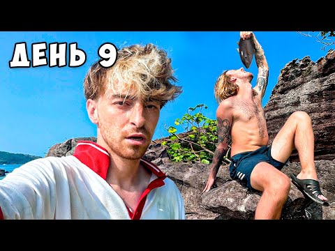 Видео: Остались НАВСЕГДА на НЕОБИТАЕМОМ ОСТРОВЕ!!!! *День 9*