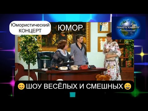 Видео: НОВИНКА ЮМОРА! ШОУ ВЕСЁЛЫХ И СМЕШНЫХ 😊I😍I😄I ЮМОРИСТИЧЕСКИЙ КОНЦЕРТ 16+ I ВЫПУСК №9 (OFFICIAL VIDEO)