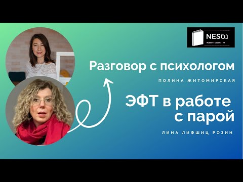 Видео: ЭФТ психотерапия пары | Интервью с Линой Лифшиц Розин